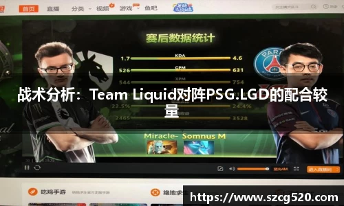 战术分析：Team Liquid对阵PSG.LGD的配合较量