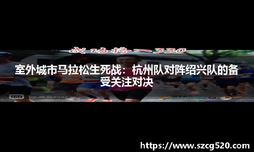 室外城市马拉松生死战：杭州队对阵绍兴队的备受关注对决
