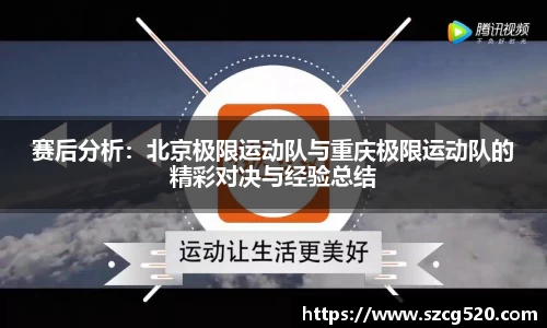 赛后分析：北京极限运动队与重庆极限运动队的精彩对决与经验总结