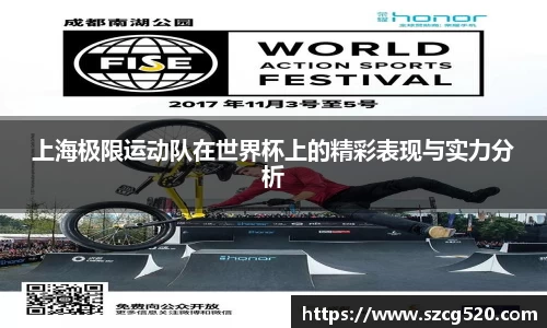 上海极限运动队在世界杯上的精彩表现与实力分析