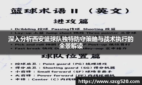 深入分析西安篮球队独特防守策略与战术执行的全景解读