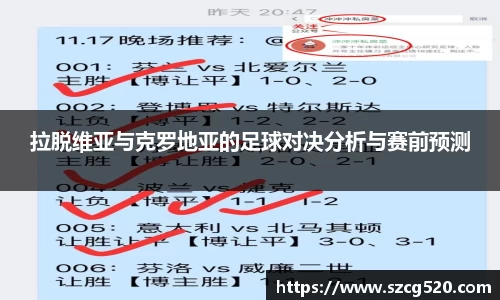 拉脱维亚与克罗地亚的足球对决分析与赛前预测
